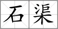 石渠