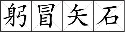 躬冒矢石