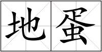 地蛋
