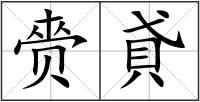 赍貣