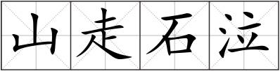 山走石泣