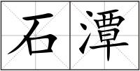 石潭