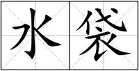 水袋