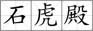石虎殿