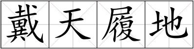 戴天履地