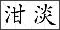 泔淡