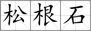松根石