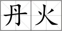 丹火