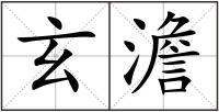 玄澹