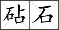 砧石