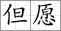 但愿
