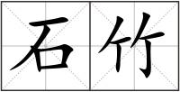 石竹