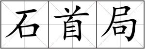石首局