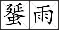 蜑雨