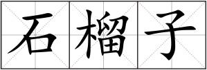石榴子