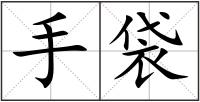 手袋