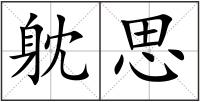 躭思
