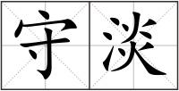 守淡