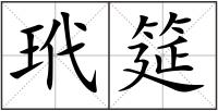 玳筵
