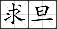 求旦