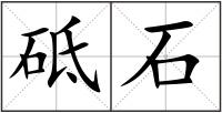 砥石