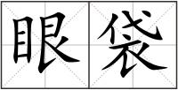 眼袋