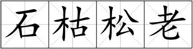 石枯松老