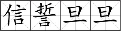 信誓旦旦