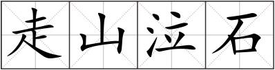 走山泣石