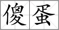 傻蛋