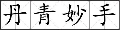 丹青妙手
