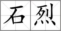 石烈