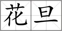 花旦