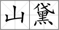 山黛