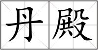 丹殿