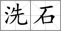洗石