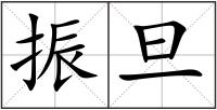 振旦