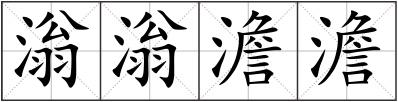 滃滃澹澹
