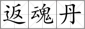 返魂丹