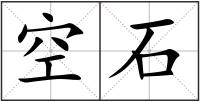 空石