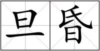 旦昏