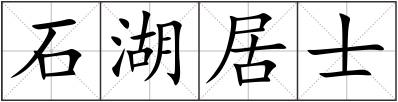 石湖居士