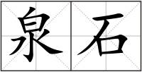 泉石