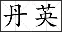 丹英