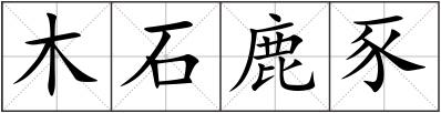 木石鹿豕