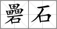 礨石
