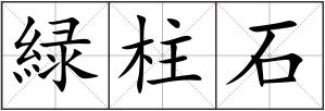緑柱石