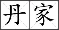 丹家