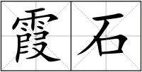 霞石
