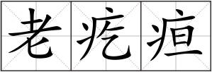 老疙疸